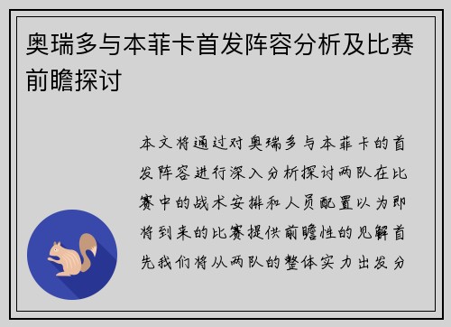 奥瑞多与本菲卡首发阵容分析及比赛前瞻探讨