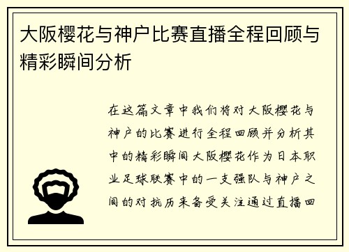 大阪樱花与神户比赛直播全程回顾与精彩瞬间分析