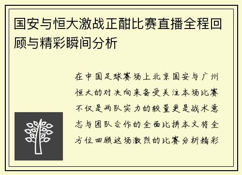 国安与恒大激战正酣比赛直播全程回顾与精彩瞬间分析