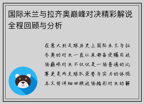国际米兰与拉齐奥巅峰对决精彩解说全程回顾与分析