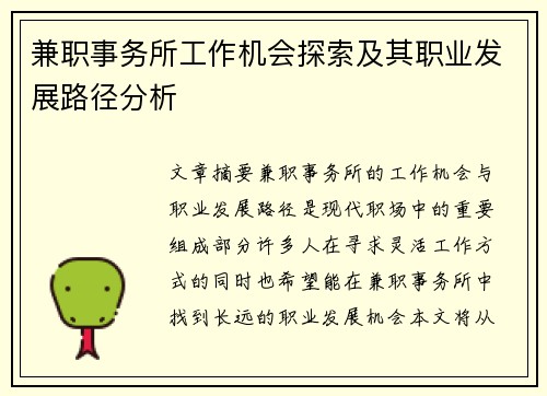 兼职事务所工作机会探索及其职业发展路径分析