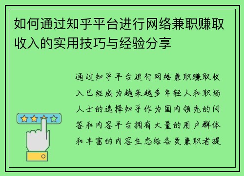 如何通过知乎平台进行网络兼职赚取收入的实用技巧与经验分享