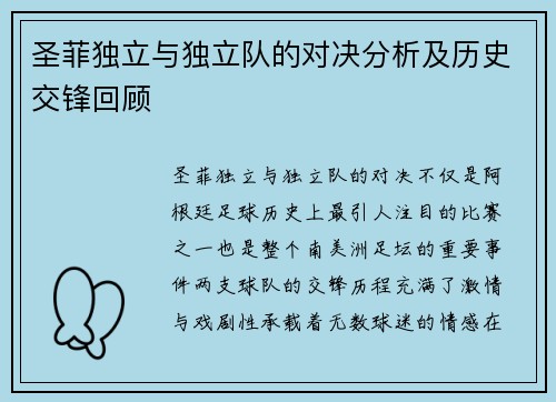 圣菲独立与独立队的对决分析及历史交锋回顾
