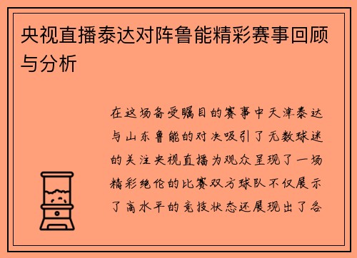 央视直播泰达对阵鲁能精彩赛事回顾与分析