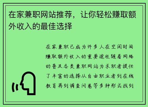 在家兼职网站推荐，让你轻松赚取额外收入的最佳选择