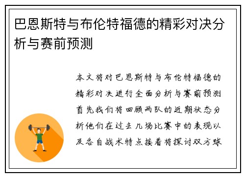 巴恩斯特与布伦特福德的精彩对决分析与赛前预测