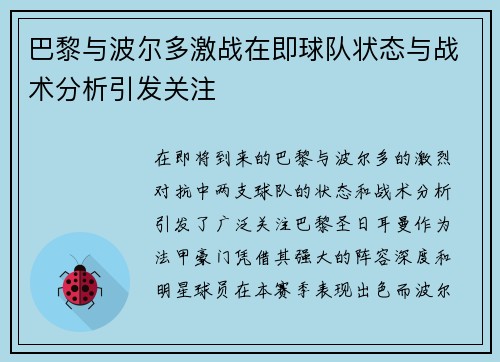 巴黎与波尔多激战在即球队状态与战术分析引发关注