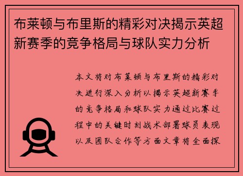 布莱顿与布里斯的精彩对决揭示英超新赛季的竞争格局与球队实力分析