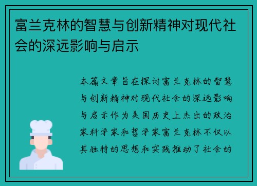 富兰克林的智慧与创新精神对现代社会的深远影响与启示