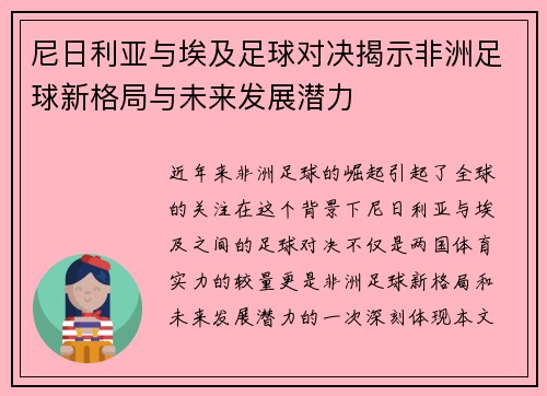 尼日利亚与埃及足球对决揭示非洲足球新格局与未来发展潜力