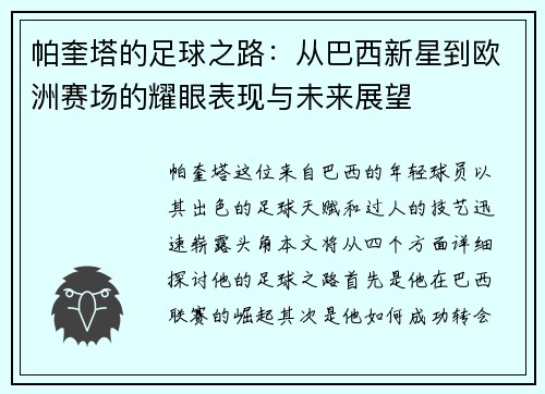 帕奎塔的足球之路：从巴西新星到欧洲赛场的耀眼表现与未来展望