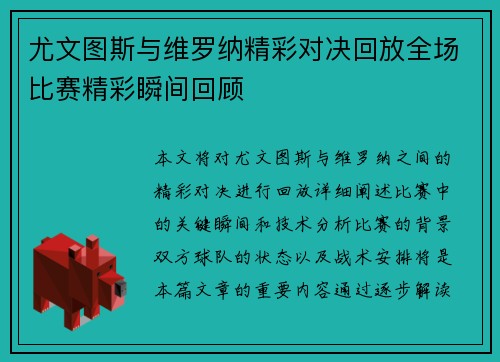 尤文图斯与维罗纳精彩对决回放全场比赛精彩瞬间回顾