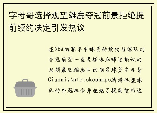 字母哥选择观望雄鹿夺冠前景拒绝提前续约决定引发热议