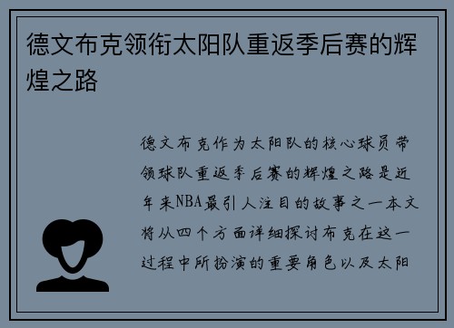 德文布克领衔太阳队重返季后赛的辉煌之路