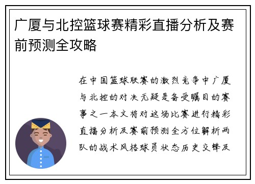 广厦与北控篮球赛精彩直播分析及赛前预测全攻略