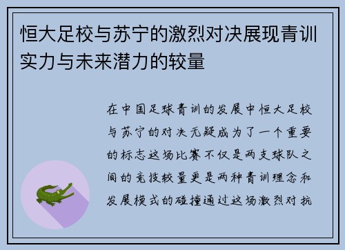 恒大足校与苏宁的激烈对决展现青训实力与未来潜力的较量