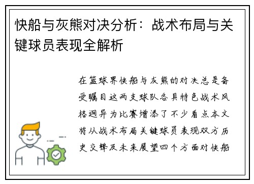 快船与灰熊对决分析：战术布局与关键球员表现全解析