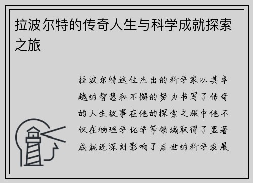 拉波尔特的传奇人生与科学成就探索之旅