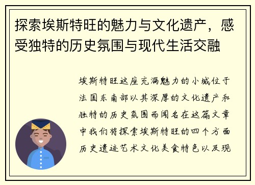 探索埃斯特旺的魅力与文化遗产，感受独特的历史氛围与现代生活交融