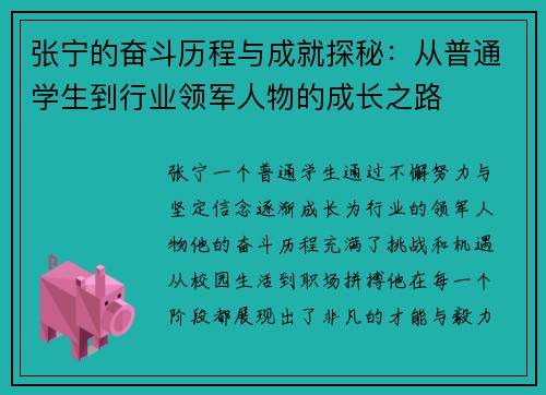 张宁的奋斗历程与成就探秘：从普通学生到行业领军人物的成长之路