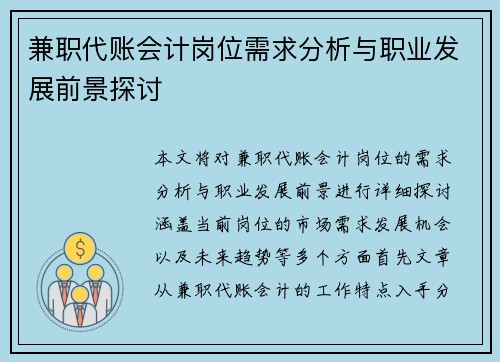 兼职代账会计岗位需求分析与职业发展前景探讨