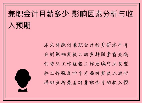 兼职会计月薪多少 影响因素分析与收入预期