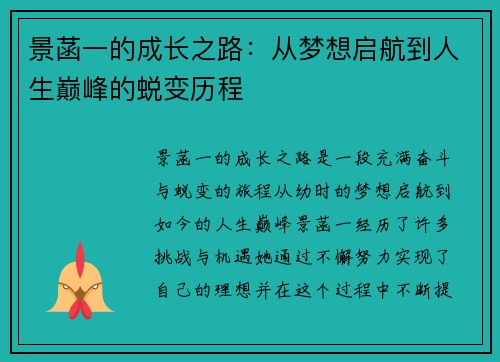 景菡一的成长之路：从梦想启航到人生巅峰的蜕变历程