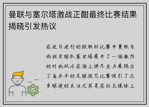曼联与塞尔塔激战正酣最终比赛结果揭晓引发热议