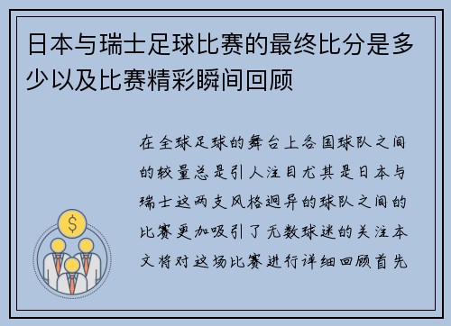 日本与瑞士足球比赛的最终比分是多少以及比赛精彩瞬间回顾