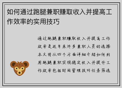 如何通过跑腿兼职赚取收入并提高工作效率的实用技巧