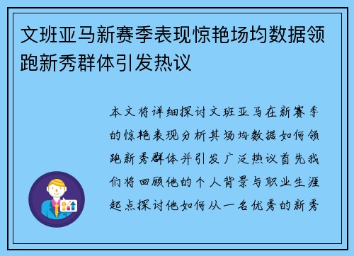 文班亚马新赛季表现惊艳场均数据领跑新秀群体引发热议