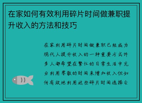 在家如何有效利用碎片时间做兼职提升收入的方法和技巧