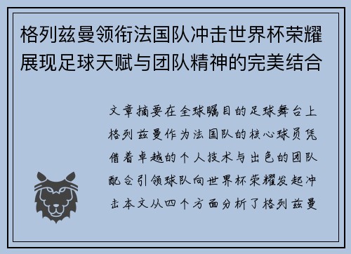 格列兹曼领衔法国队冲击世界杯荣耀展现足球天赋与团队精神的完美结合