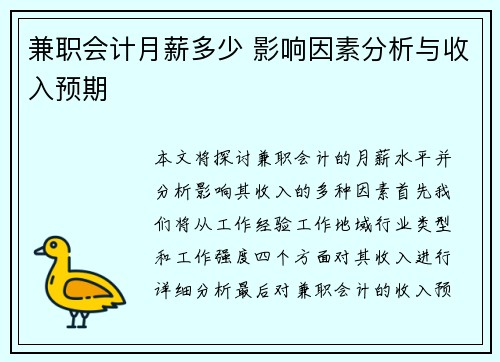 兼职会计月薪多少 影响因素分析与收入预期