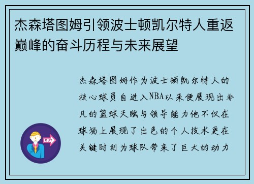 杰森塔图姆引领波士顿凯尔特人重返巅峰的奋斗历程与未来展望