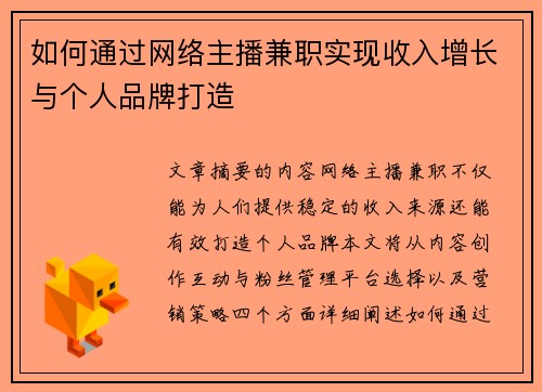 如何通过网络主播兼职实现收入增长与个人品牌打造