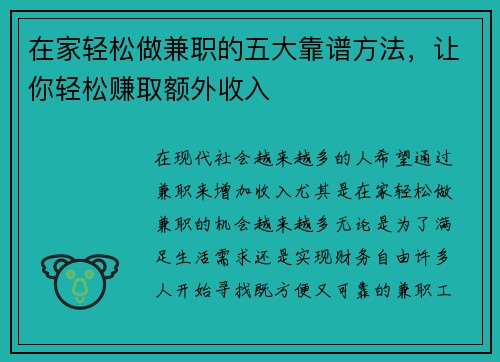 在家轻松做兼职的五大靠谱方法，让你轻松赚取额外收入