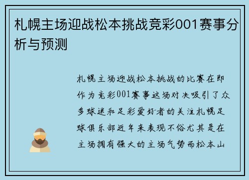 札幌主场迎战松本挑战竞彩001赛事分析与预测