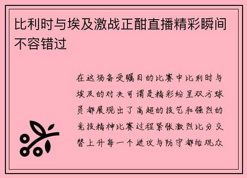 比利时与埃及激战正酣直播精彩瞬间不容错过