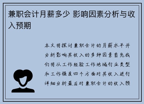 兼职会计月薪多少 影响因素分析与收入预期