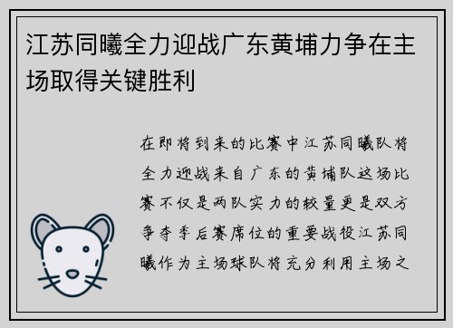 江苏同曦全力迎战广东黄埔力争在主场取得关键胜利