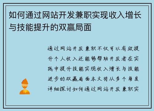如何通过网站开发兼职实现收入增长与技能提升的双赢局面