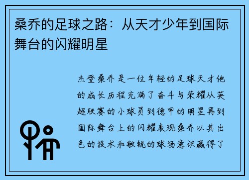 桑乔的足球之路：从天才少年到国际舞台的闪耀明星