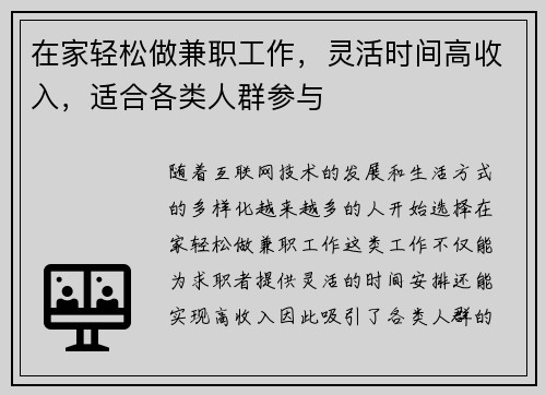在家轻松做兼职工作，灵活时间高收入，适合各类人群参与