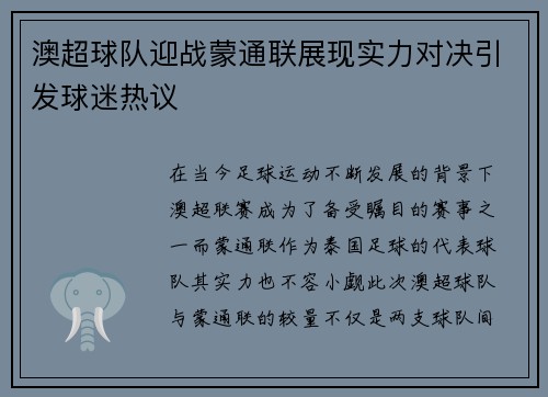 澳超球队迎战蒙通联展现实力对决引发球迷热议