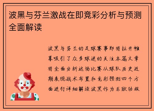 波黑与芬兰激战在即竞彩分析与预测全面解读