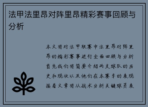 法甲法里昂对阵里昂精彩赛事回顾与分析