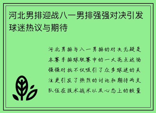 河北男排迎战八一男排强强对决引发球迷热议与期待
