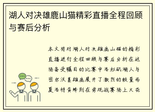 湖人对决雄鹿山猫精彩直播全程回顾与赛后分析