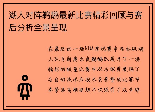 湖人对阵鹈鹕最新比赛精彩回顾与赛后分析全景呈现